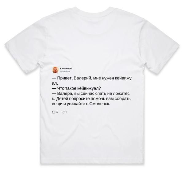 Post: — Привет, Валерий, мне нужен кейвижуал. — Что такое кейвижуал? — Валера, вы сейчас спать не ложитесь. Детей попросите помочь вам собрать вещи и уезжайте в Смоленск.