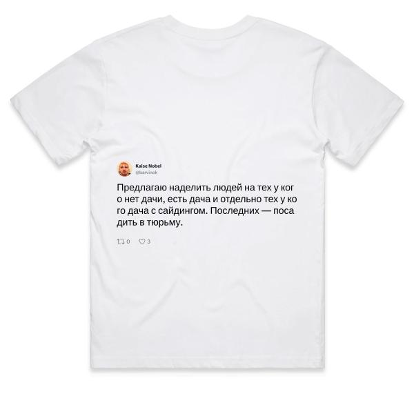Post: Предлагаю наделить людей на тех у кого нет дачи, есть дача и отдельно тех у кого дача с сайдингом. Последних — посадить в тюрьму.