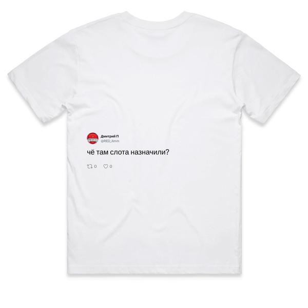 Post: чё там слота назначили?